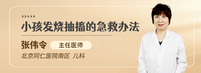 小孩发烧抽搐的急救办法