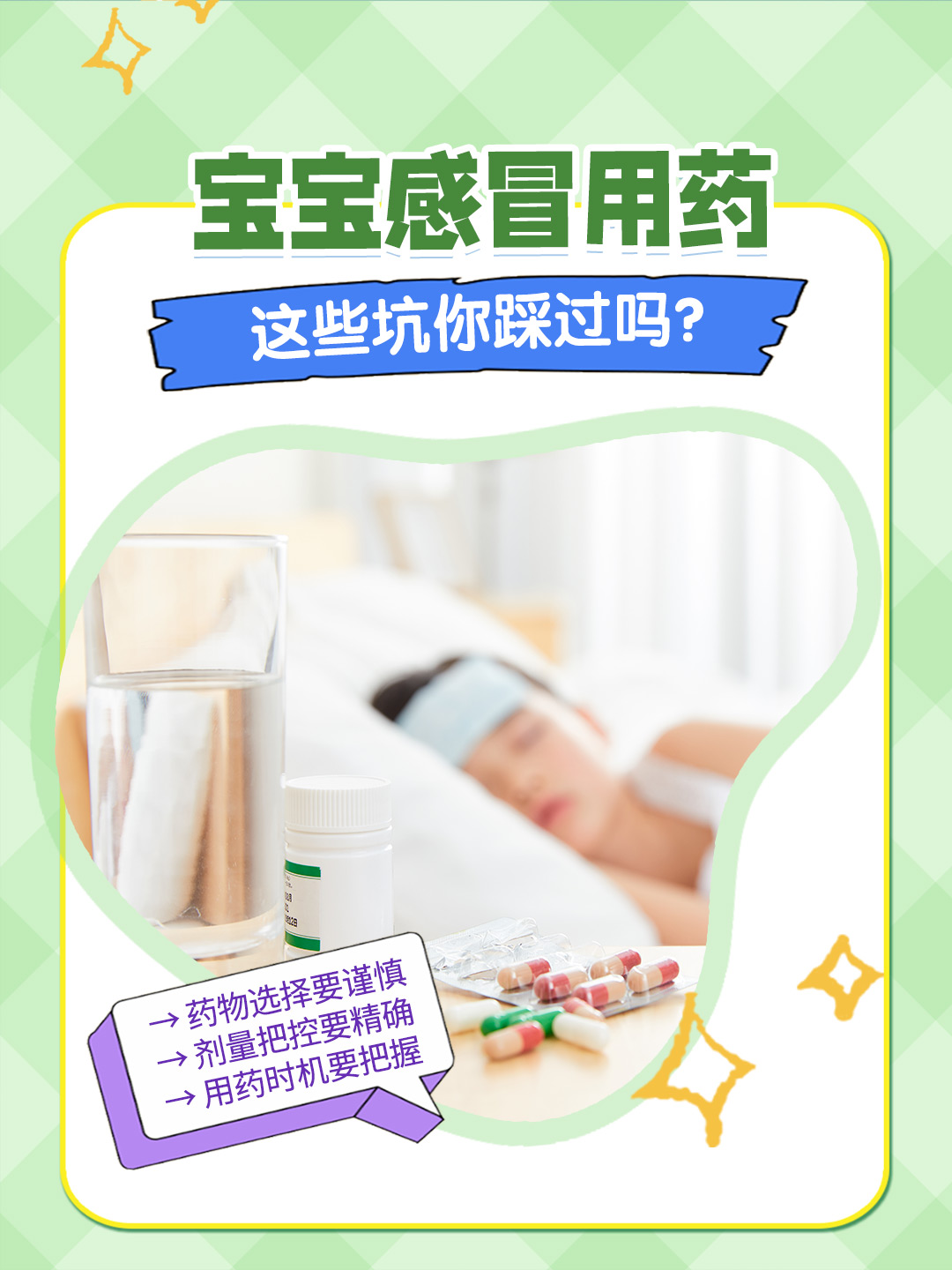 宝宝感冒用药，这些坑你踩过吗？