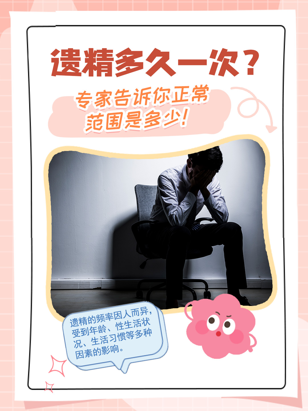 遗精多久一次？专家告诉你正常范围是多少！