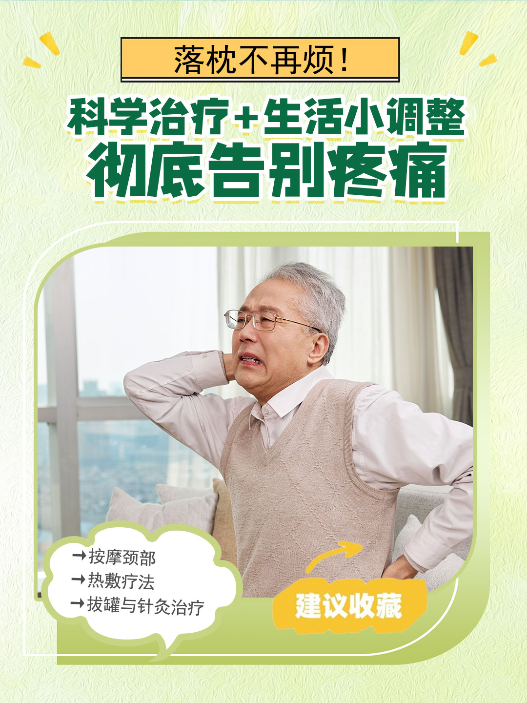 落枕不再烦！科学治疗 生活小调整，彻底告别疼痛
