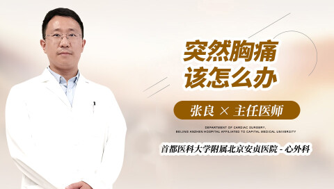 突然胸痛，该怎么办