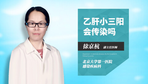 乙肝小三阳传染吗