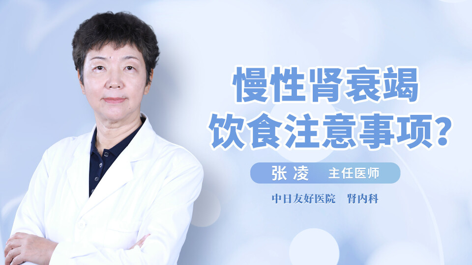 慢性肾衰竭饮食注意事项？