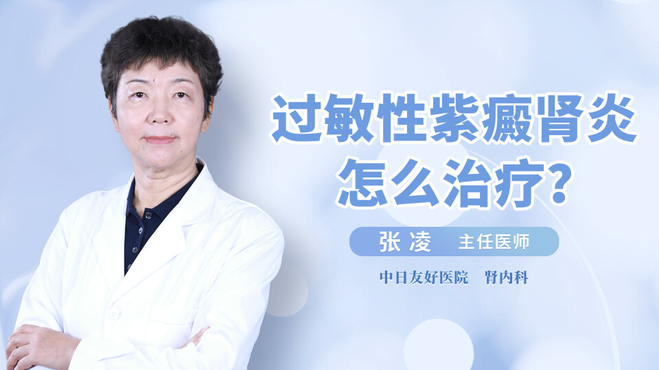 过敏紫癜性肾炎怎么治疗？