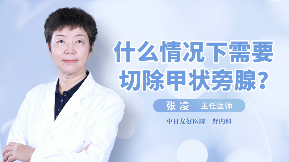 什么情况下需要切除甲状旁腺？