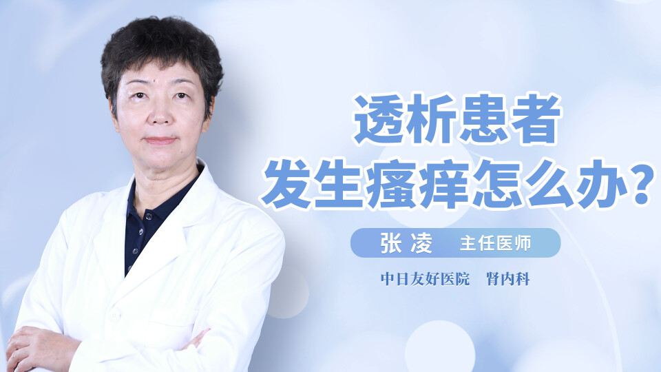 透析患者发生瘙痒怎么办？
