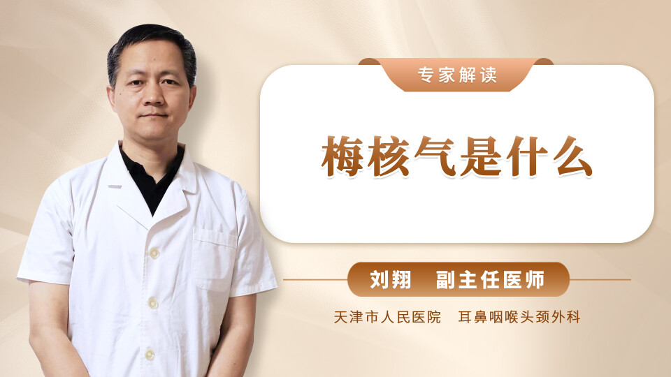 梅核气是什么？