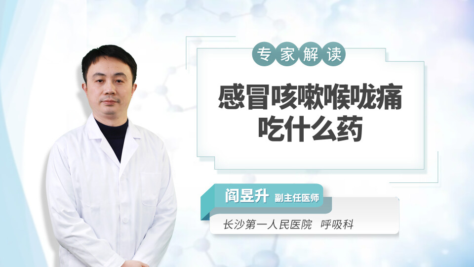 感冒咳嗽喉咙痛吃什么药？