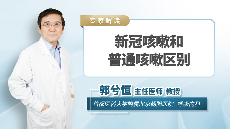 新冠咳嗽和普通咳嗽区别