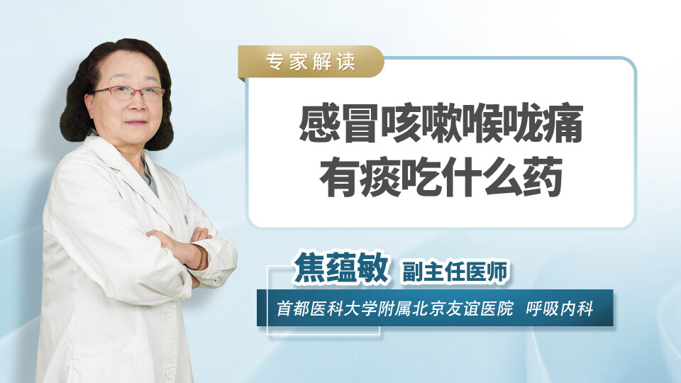 感冒咳嗽喉咙痛有痰吃什么药