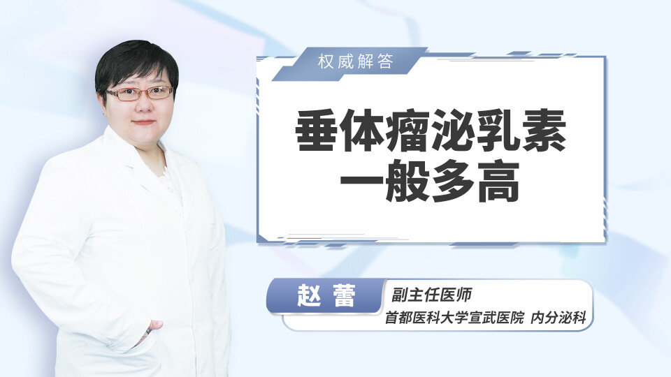 垂体瘤泌乳素一般多高