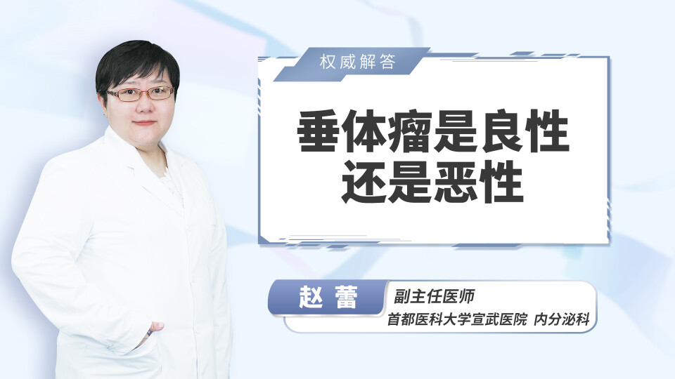 垂体瘤是良性还是恶性