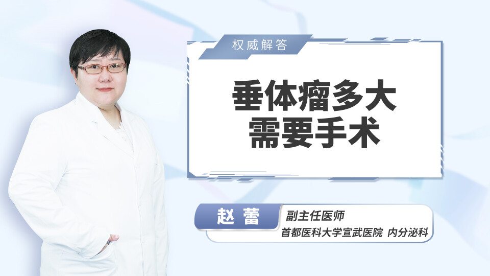 垂体瘤多大需要手术