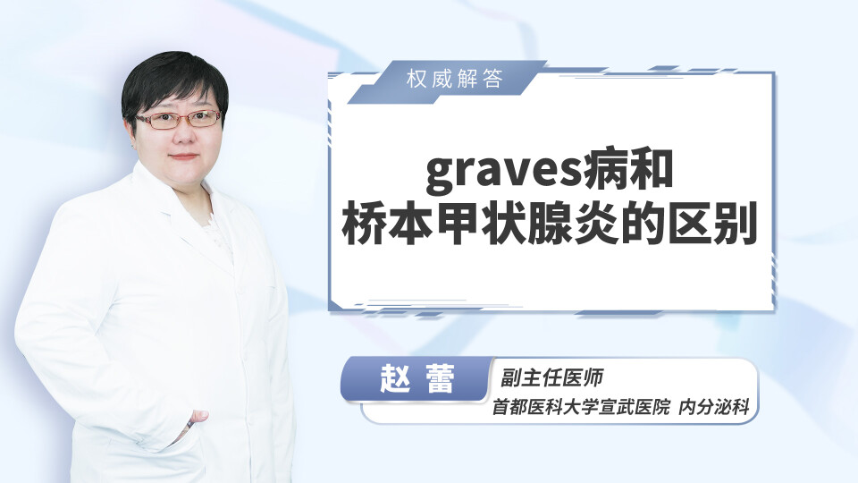 graves病和桥本甲状腺炎的区别