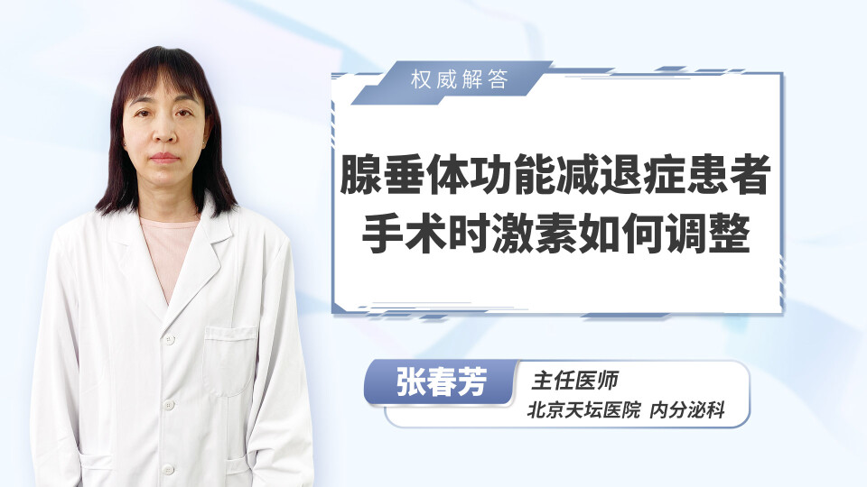 腺垂体功能减退症患者手术时激素如何调整