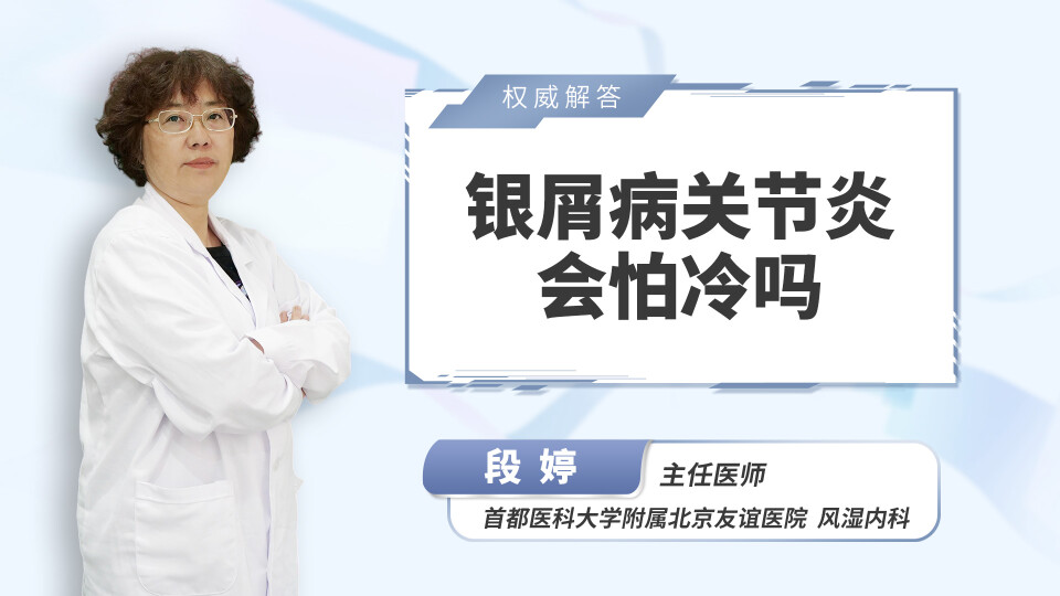 银屑病关节炎会怕冷吗