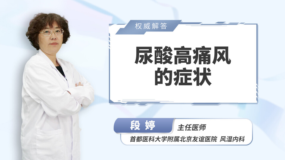 尿酸高痛风的症状