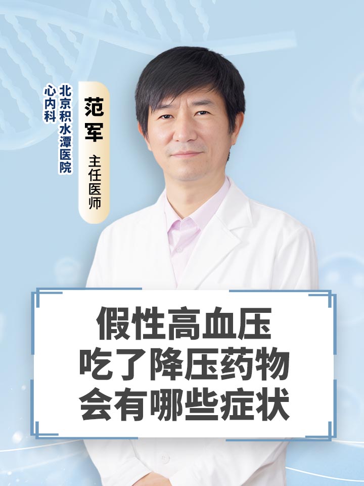 假性高血压吃了降压药物会有哪些症状