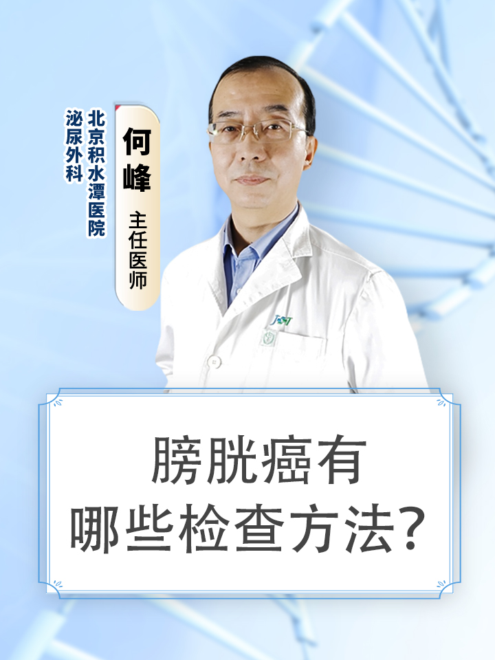 膀胱癌有哪些检查方法