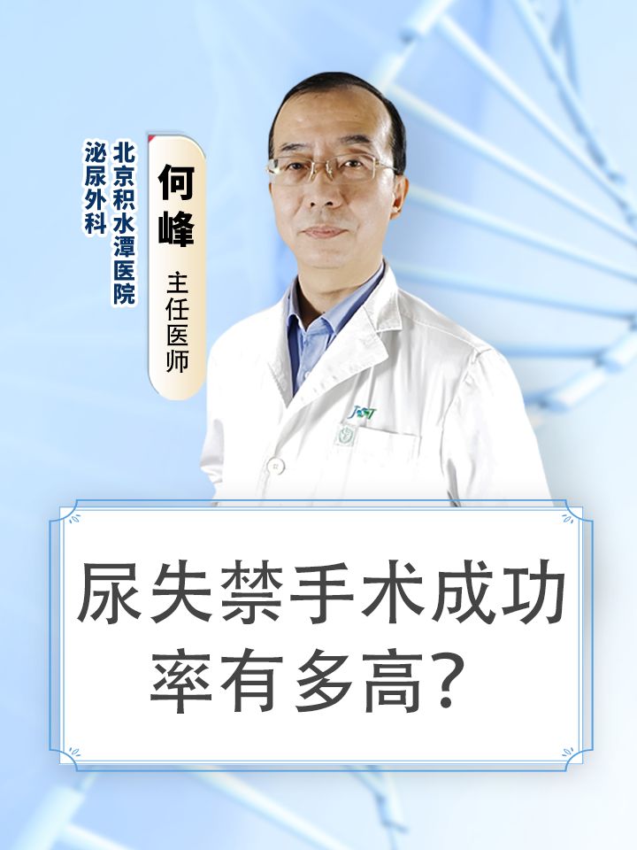 尿失禁手术成功率有多高