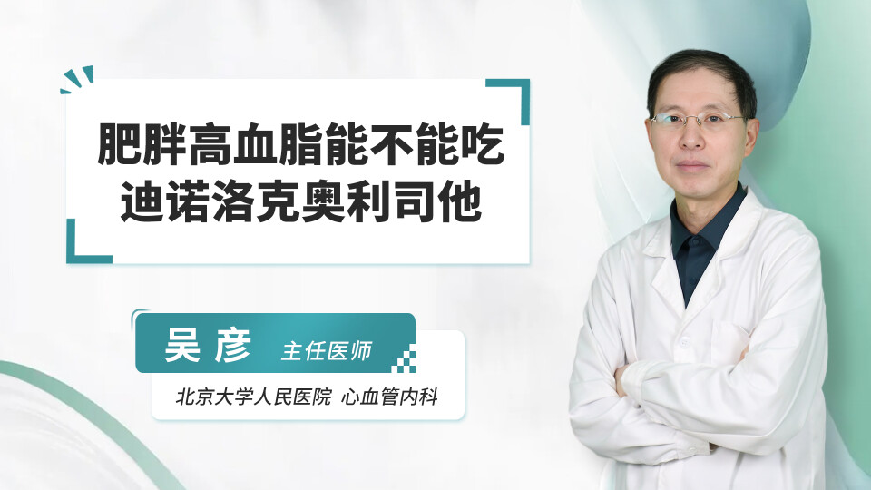 肥胖高血脂能不能吃迪诺洛克奥利司他