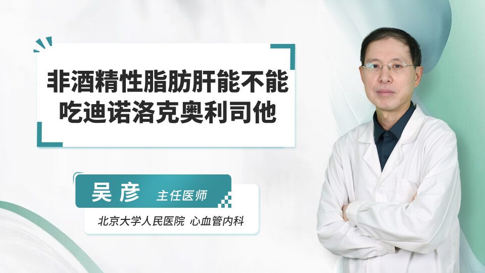 非酒精性脂肪肝能不能吃迪诺洛克奥利司他