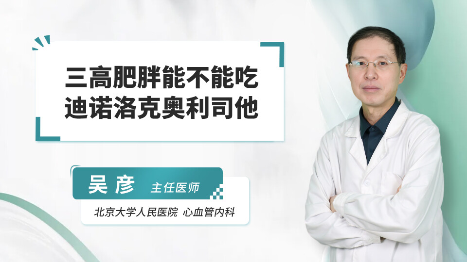 三高肥胖能不能吃迪诺洛克奥利司他