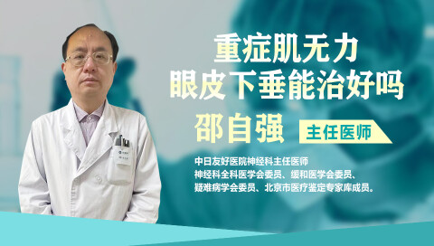 重症肌无力眼皮下垂能治好吗