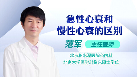 急性心衰和慢性心衰的区别