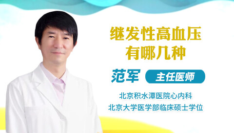 继发性高血压有哪几种