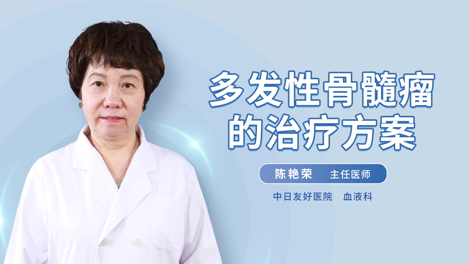 多发性骨髓瘤的治疗方案