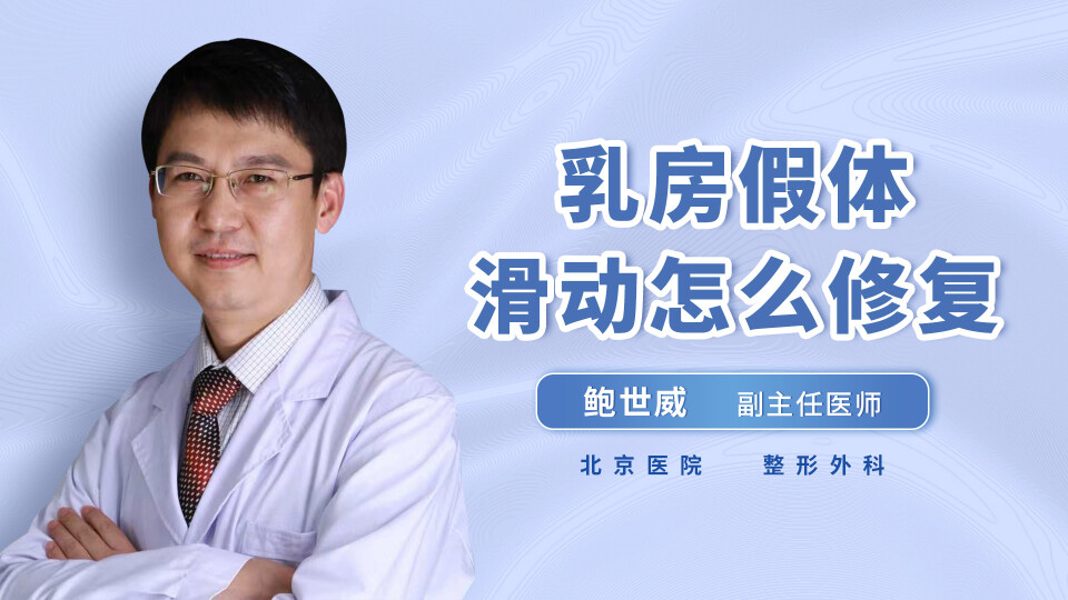乳房假体滑动怎么修复