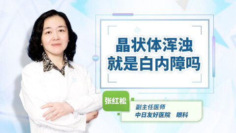 晶状体浑浊就是白内障吗