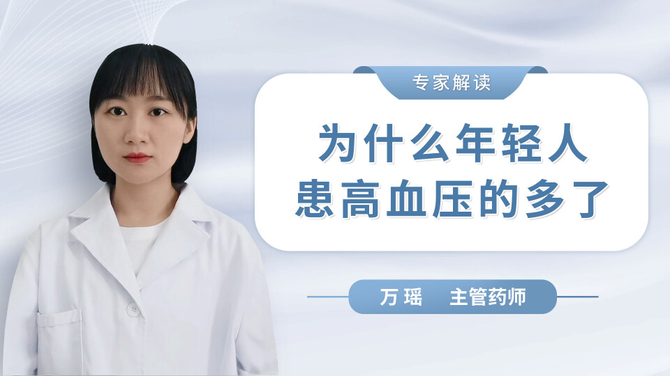 为什么年轻人患高血压的多了？