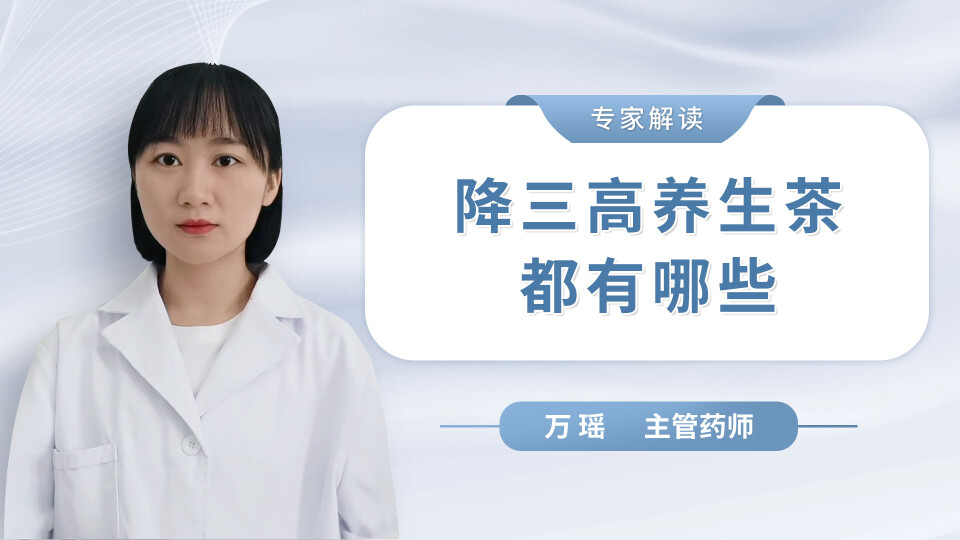 降三高养生茶都有哪些？
