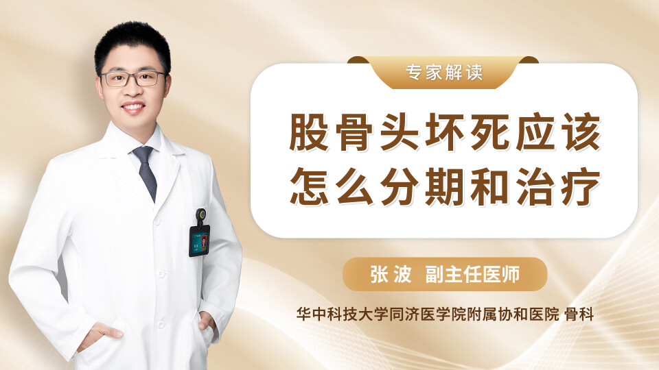 股骨头坏死应该怎么分期和治疗？