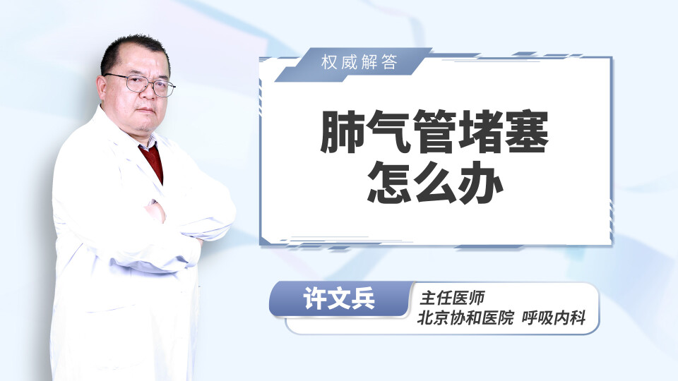 肺气管堵塞怎么办