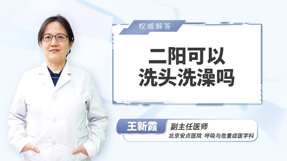 二阳可以洗头洗澡吗