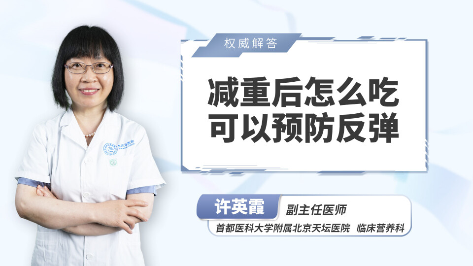 减重后怎么吃可以预防反弹？