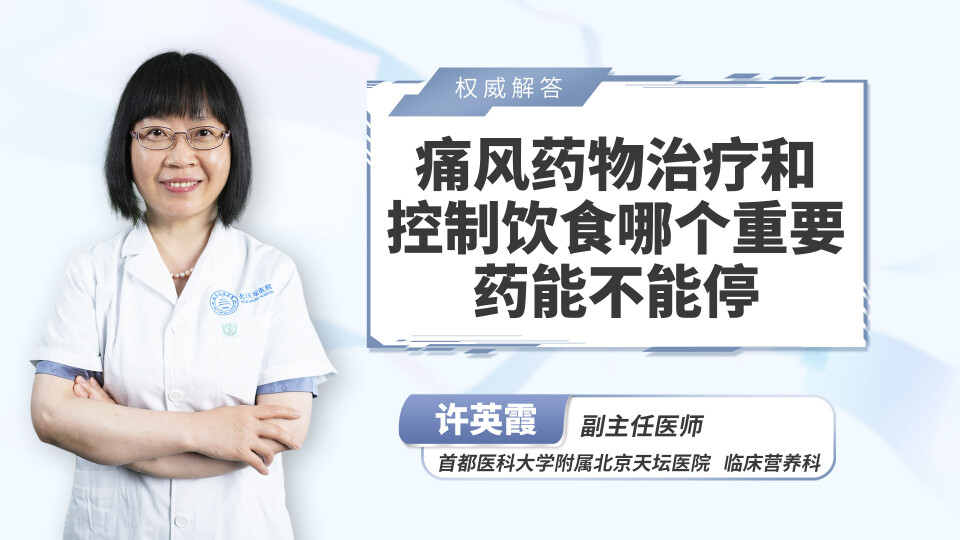 痛风药物治疗和控制饮食哪个重要？药能不能停？