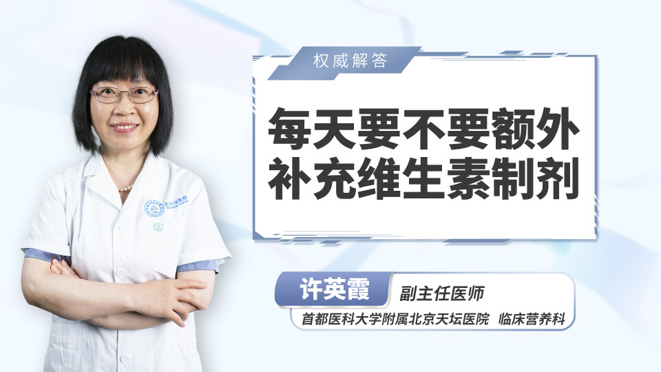 每天要不要额外补充维生素制剂？