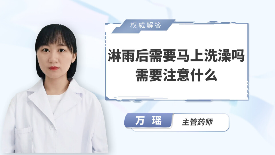 淋雨后需要马上洗澡吗？需要注意什么？