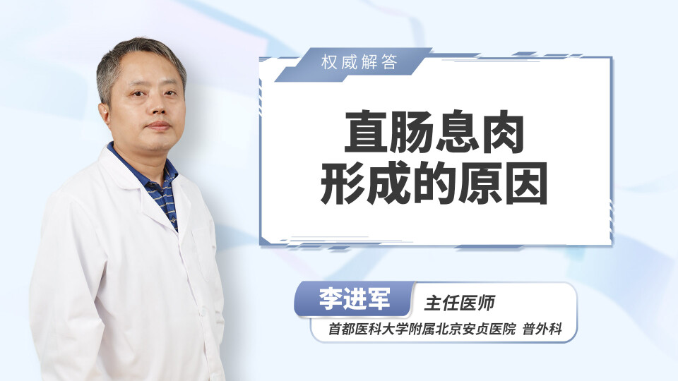直肠息肉形成的原因