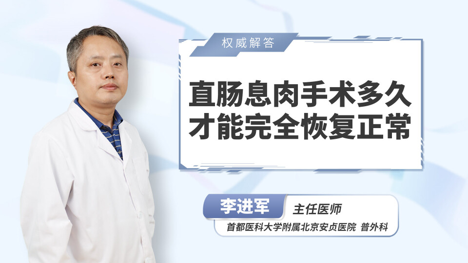直肠息肉手术多久才能完全恢复正常