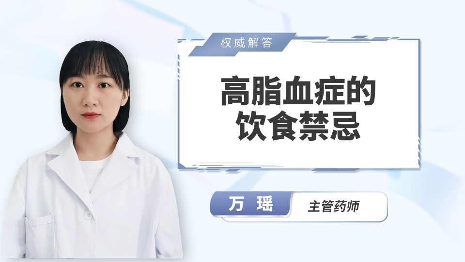 高脂血症的饮食禁忌