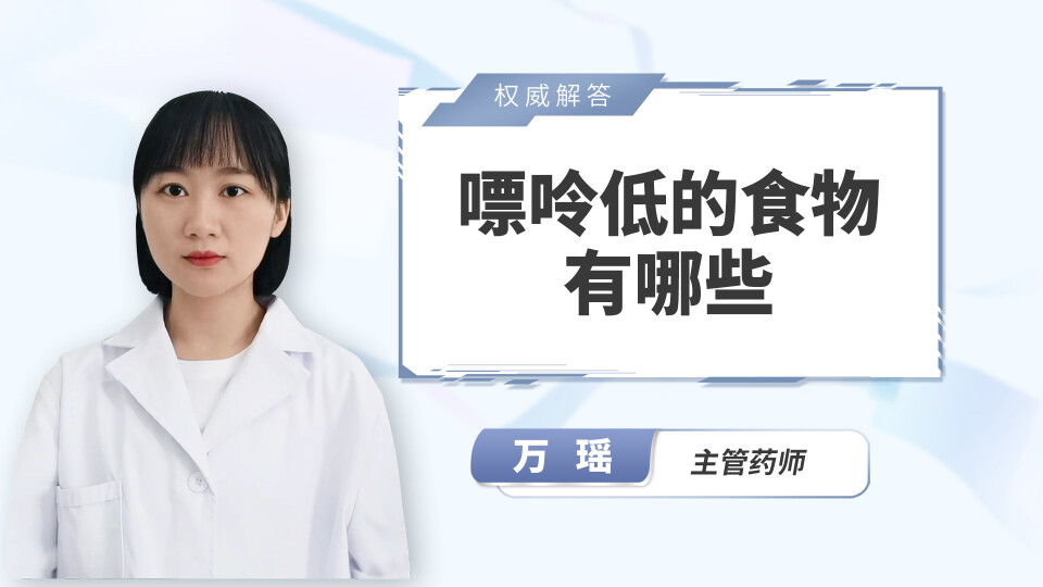 嘌呤低的食物有哪些