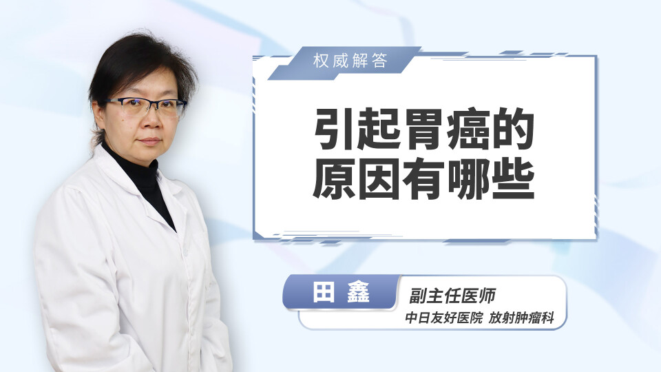 引起胃癌的原因有哪些