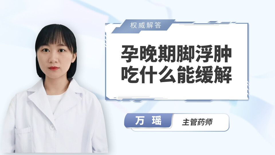 孕晚期脚浮肿吃什么能缓解