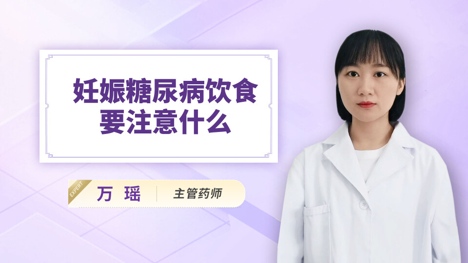 妊娠糖尿病饮食要注意什么