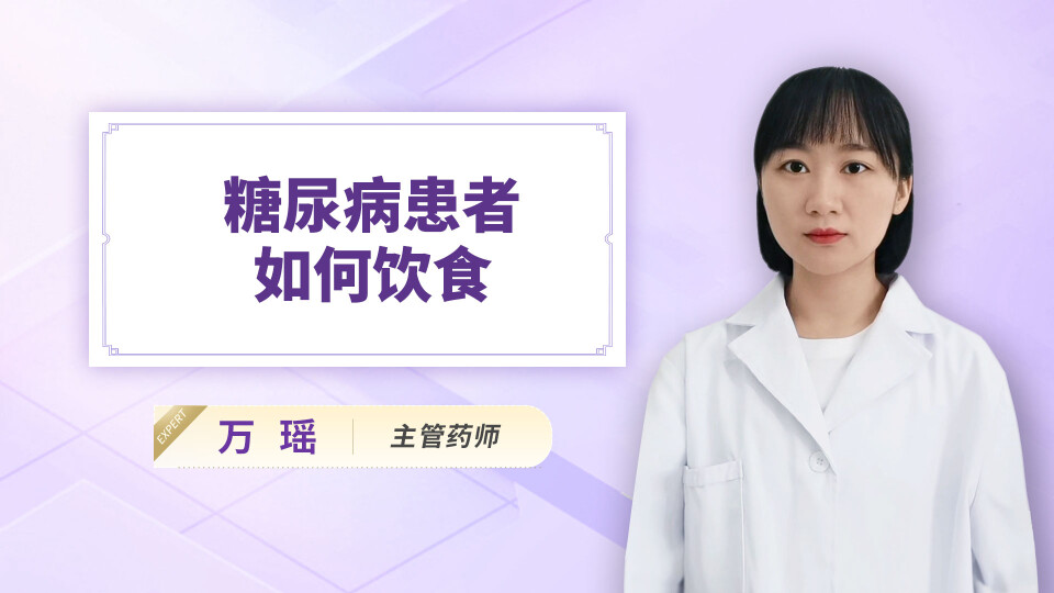 糖尿病患者如何饮食